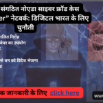 अंतरराष्ट्रीय संगठित नोएडा साइबर फ्रॉड केस और “Solar Spider” नेटवर्क डिजिटल भारत के लिए चुनौती