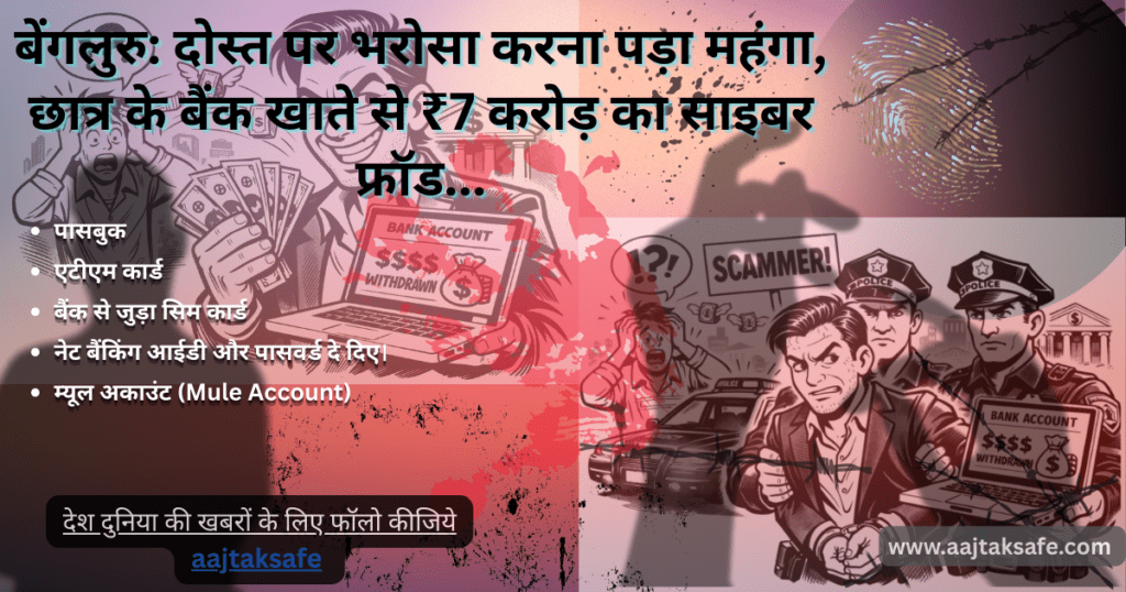 बेंगलुरु दोस्त पर भरोसा करना पड़ा महंगा, छात्र के बैंक खाते से ₹7 करोड़ का साइबर फ्रॉड