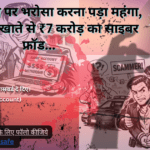 बेंगलुरु दोस्त पर भरोसा करना पड़ा महंगा, छात्र के बैंक खाते से ₹7 करोड़ का साइबर फ्रॉड