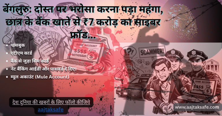 बेंगलुरु दोस्त पर भरोसा करना पड़ा महंगा, छात्र के बैंक खाते से ₹7 करोड़ का साइबर फ्रॉड