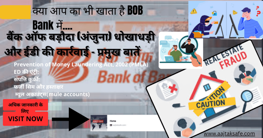 बैंक ऑफ बड़ौदा (अंजुना) धोखाधड़ी और ईडी की कार्रवाई – प्रमुख बातें