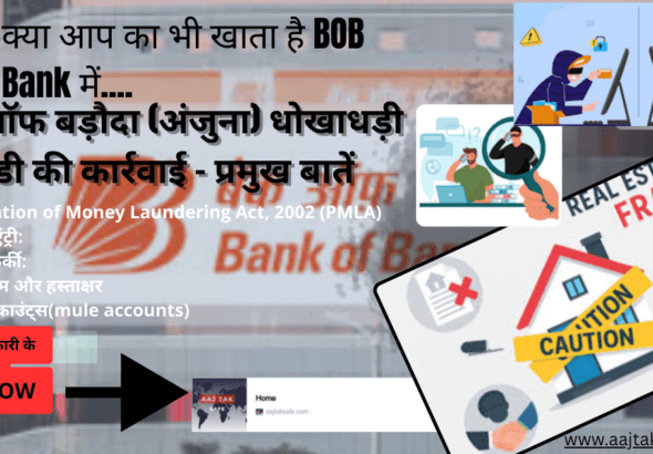 बैंक ऑफ बड़ौदा (अंजुना) धोखाधड़ी और ईडी की कार्रवाई – प्रमुख बातें