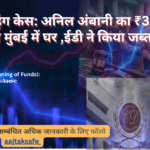 मनी लॉन्ड्रिंग केस अनिल अंबानी का ₹3,716 करोड़ का मुंबई घर ईडी ने जब्त किया