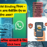 लागू हुआ नया SIM Binding नियम – WhatsApp और अन्य मैसेजिंग ऐप पर क्या होगा असर