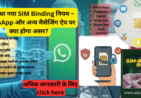 लागू हुआ नया SIM Binding नियम – WhatsApp और अन्य मैसेजिंग ऐप पर क्या होगा असर