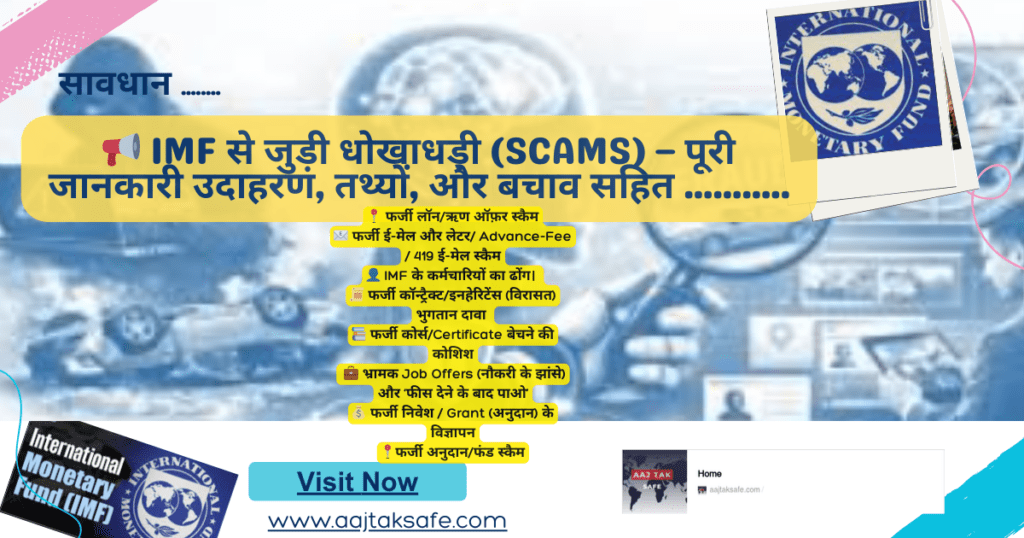 📢 IMF से जुड़ी धोखाधड़ी (Scams) – पूरी जानकारी तथ्यों,उदाहरण और बचाव........... (1)