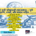 📢 IMF से जुड़ी धोखाधड़ी (Scams) – पूरी जानकारी तथ्यों,उदाहरण और बचाव........... (1)