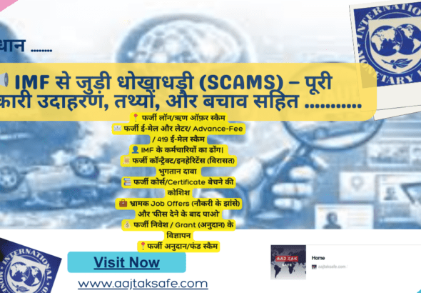 📢 IMF से जुड़ी धोखाधड़ी (Scams) – पूरी जानकारी तथ्यों,उदाहरण और बचाव........... (1)