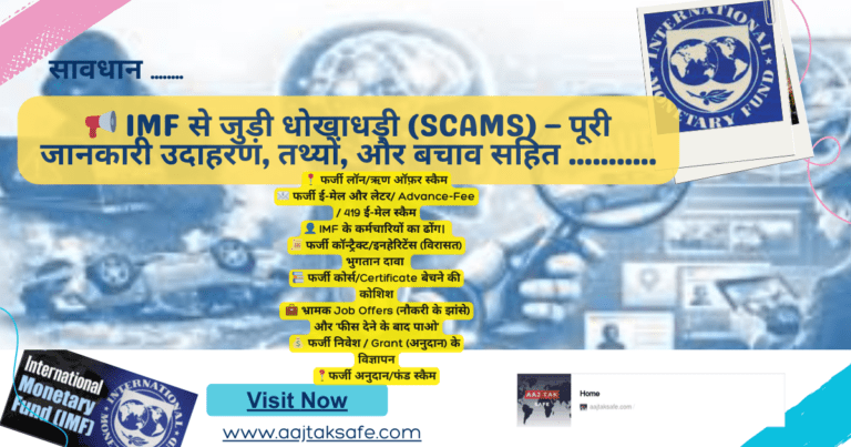 📢 IMF से जुड़ी धोखाधड़ी (Scams) – पूरी जानकारी तथ्यों,उदाहरण और बचाव........... (1)