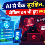 AI बनाम स्मार्ट ठगी