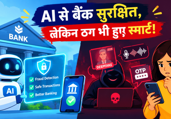 AI बनाम स्मार्ट ठगी
