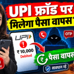 UPI Fraud_ पैसा वापस मिलेगा_