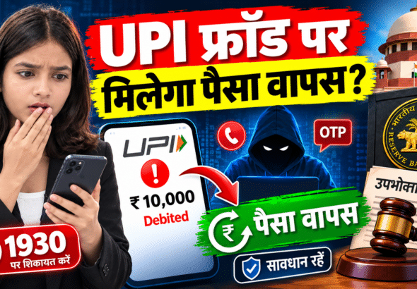 UPI Fraud_ पैसा वापस मिलेगा_