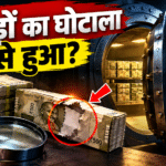 करोड़ों का घोटाला_ वॉल्ट का राज