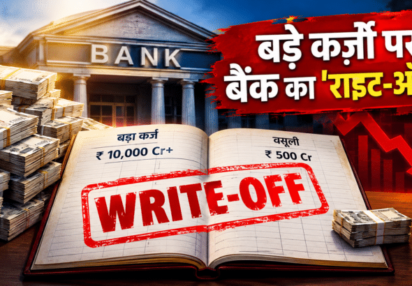 बैंक कर्ज़ राइट-ऑफ का संकट