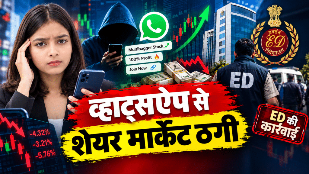 व्हाट्सऐप शेयर ठगी पर ED कार्रवाई