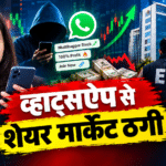 व्हाट्सऐप शेयर ठगी पर ED कार्रवाई