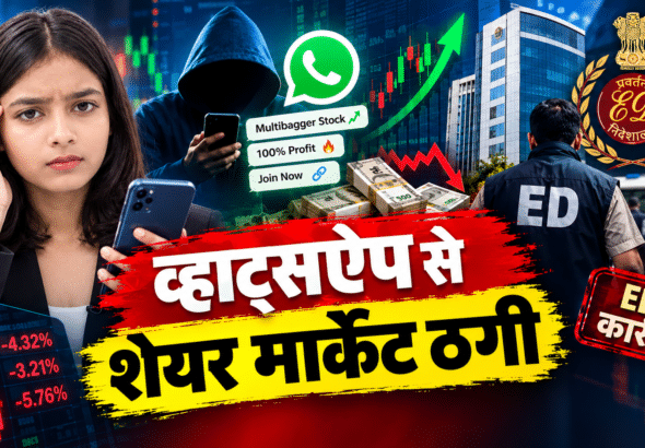 व्हाट्सऐप शेयर ठगी पर ED कार्रवाई