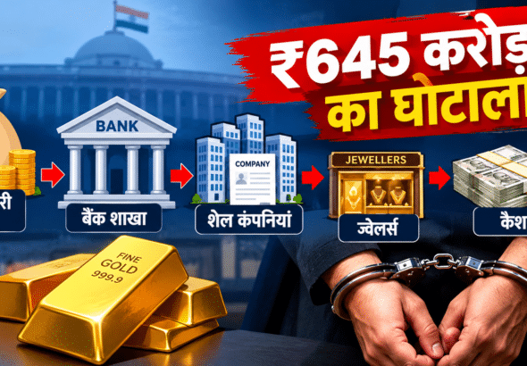 ₹645 करोड़ का घोटाला_ फंड से कैश तक